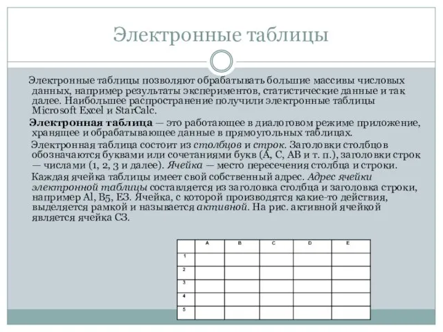 Электронные таблицы Электронные таблицы позволяют обрабатывать большие массивы числовых данных, например результаты