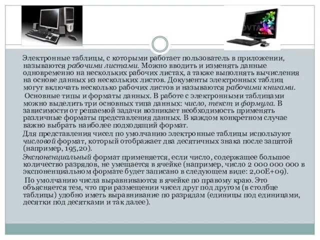 Электронные таблицы, с которыми работает пользователь в приложении, называются рабочими листами. Можно