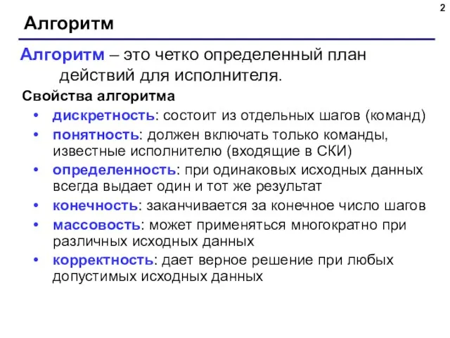 Алгоритм Свойства алгоритма дискретность: состоит из отдельных шагов (команд) понятность: должен включать