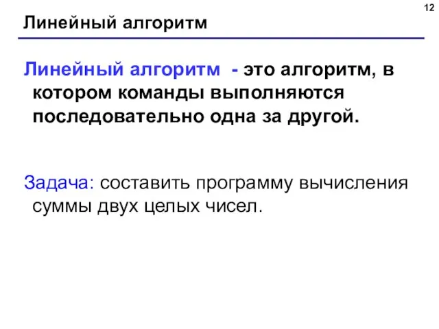 Линейный алгоритм Линейный алгоритм - это алгоритм, в котором команды выполняются последовательно