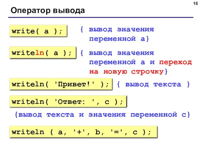 Оператор вывода { вывод значения переменной a} { вывод значения переменной a