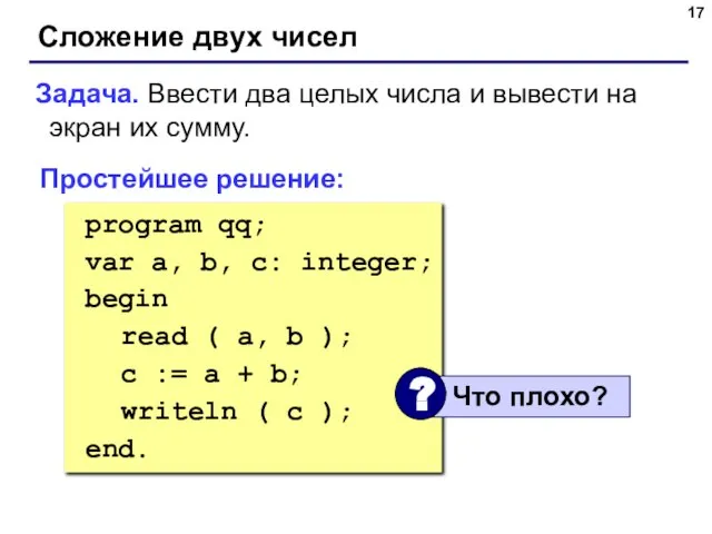 Сложение двух чисел Задача. Ввести два целых числа и вывести на экран