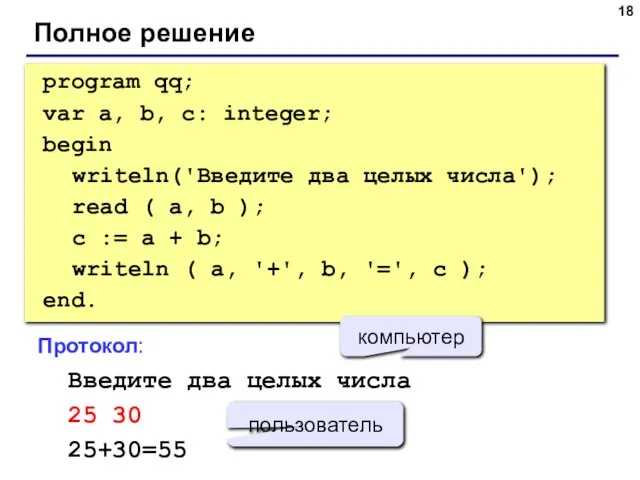 Полное решение program qq; var a, b, c: integer; begin writeln('Введите два