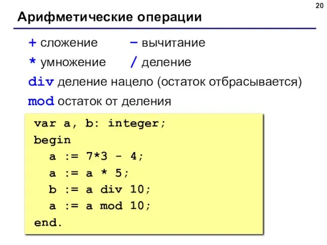 Арифметические операции + сложение – вычитание * умножение / деление div деление