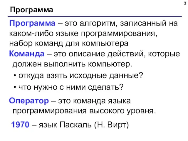 Программа Программа – это алгоритм, записанный на каком-либо языке программирования, набор команд