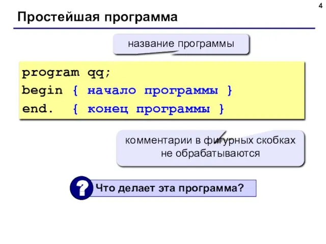 Простейшая программа program qq; begin { начало программы } end. { конец