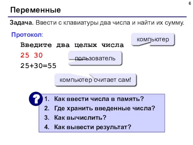 Переменные Задача. Ввести с клавиатуры два числа и найти их сумму. Протокол: