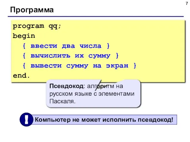 Программа program qq; begin { ввести два числа } { вычислить их