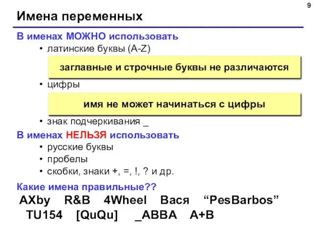 Имена переменных В именах МОЖНО использовать латинские буквы (A-Z) цифры знак подчеркивания