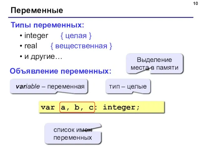 Переменные Типы переменных: integer { целая } real { вещественная } и