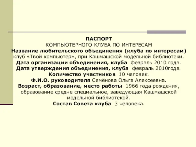 ПАСПОРТ КОМПЬЮТЕРНОГО КЛУБА ПО ИНТЕРЕСАМ Название любительского объединения (клуба по интересам) клуб