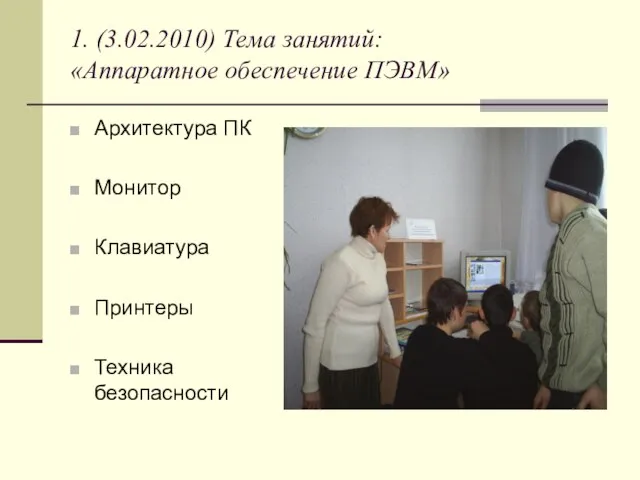 1. (3.02.2010) Тема занятий: «Аппаратное обеспечение ПЭВМ» Архитектура ПК Монитор Клавиатура Принтеры Техника безопасности