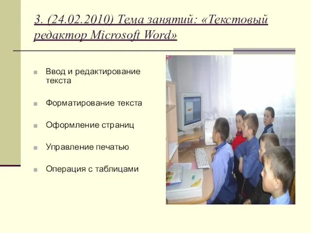 3. (24.02.2010) Тема занятий: «Текстовый редактор Microsoft Word» Ввод и редактирование текста