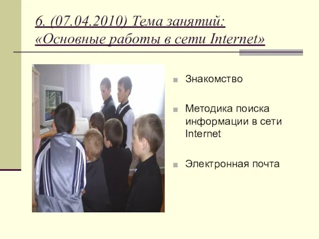 6. (07.04.2010) Тема занятий: «Основные работы в сети Internet» Знакомство Методика поиска