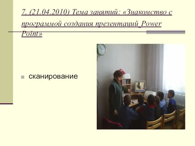 7. (21.04.2010) Тема занятий: «Знакомство с программой создания презентаций Power Point» сканирование