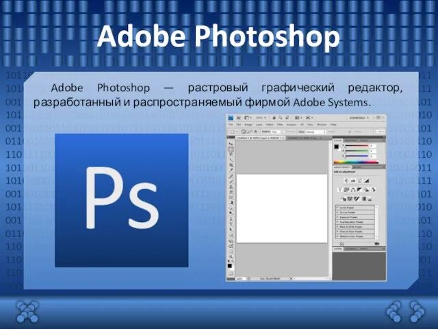 10110110111011011110011010110011101010001110110110110111011011110011010110011101010001110110110110111011011110011010110011101010001110110110110111011011110011010110011101010001110110110110111011011110011010110011101010001110110110110111011011110011010110011101010001110110110110111011011110011010110011101010001110110110110111011011110011010110011101010001110110110110111011011110011010110011101010001110110110110111011011110011010110011101010001110110110110111011011110011010110011101010001110110110110111011011110011010110011101010001110 10110110111011011110011010110011101010001110110110110111011011110011010110011101010001110110110110111011011110011010110011101010001110110110110111011011110011010110011101010001110110110110111011011110011010110011101010001110110110110111011011110011010110011101010001110110110110111011011110011010110011101010001110110110110111011011110011010110011101010001110110110110111011011110011010110011101010001110110110110111011011110011010110011101010001110110110110111011011110011010110011101010001110110110110111011011110011010110011101010001110110110110111011011110011010110011101010001110110110110111011011110011010110011101010001110110110110111011011110011010110011101010001110110110110111011011110011010110011101010001110110110110111011011110011010110011101010001110110110 Adobe Photoshop Adobe Photoshop — растровый графический редактор, разработанный и распространяемый фирмой Adobe Systems.