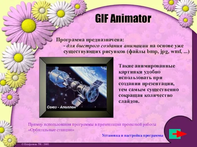 GIF Animator Программа предназначена: - для быстрого создания анимации на основе уже