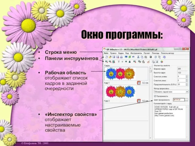 Окно программы: Строка меню Панели инструментов Рабочая область отображает список кадров в