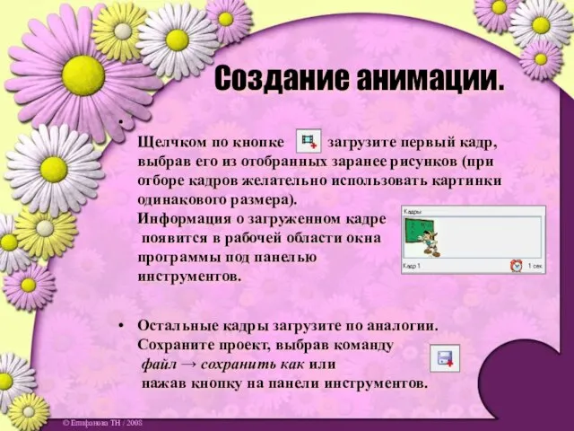 Создание анимации. Щелчком по кнопке загрузите первый кадр, выбрав его из отобранных