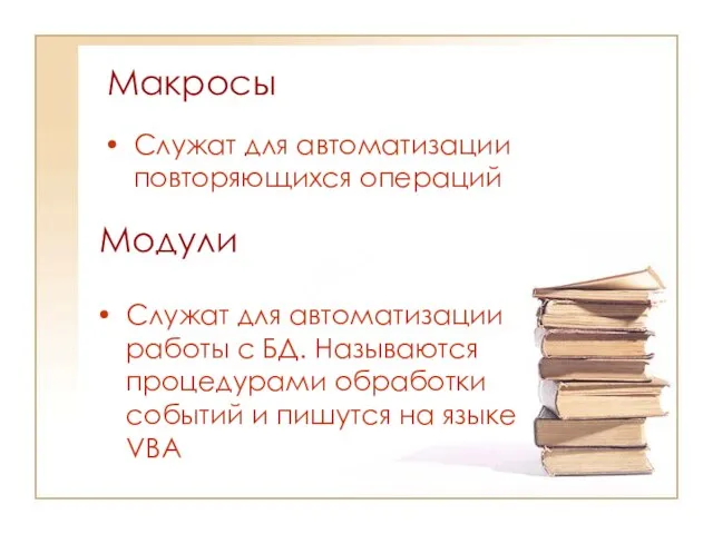 Макросы Служат для автоматизации повторяющихся операций Модули Служат для автоматизации работы с