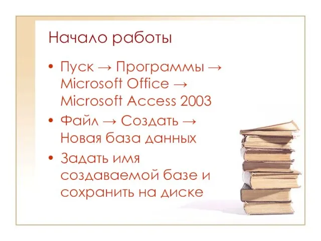 Начало работы Пуск → Программы → Microsoft Office → Microsoft Access 2003