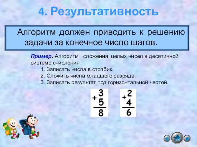 Алгоритм должен приводить к решению задачи за конечное число шагов. 4. Результативность