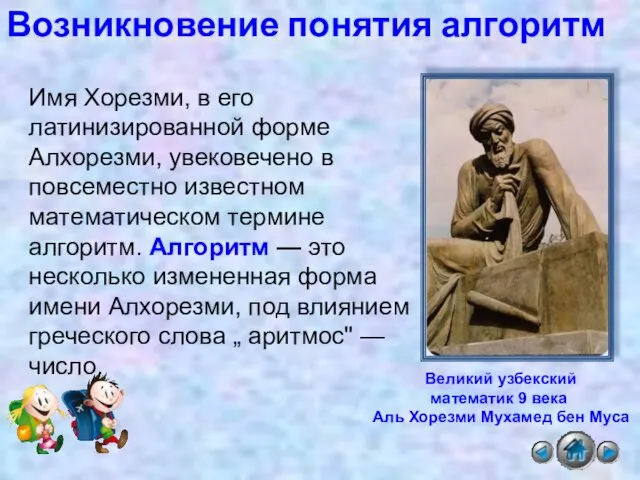 Имя Хорезми, в его латинизированной форме Алхорезми, увековечено в повсеместно известном математическом