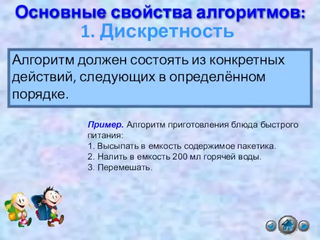 Основные свойства алгоритмов: 1. Дискретность Алгоритм должен состоять из конкретных действий, следующих