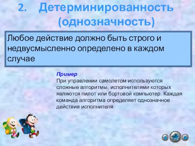 Детерминированность (однозначность) Любое действие должно быть строго и недвусмысленно определено в каждом