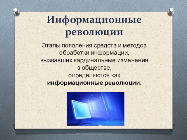 Информационные революции Этапы появления средств и методов обработки информации, вызвавших кардинальные изменения