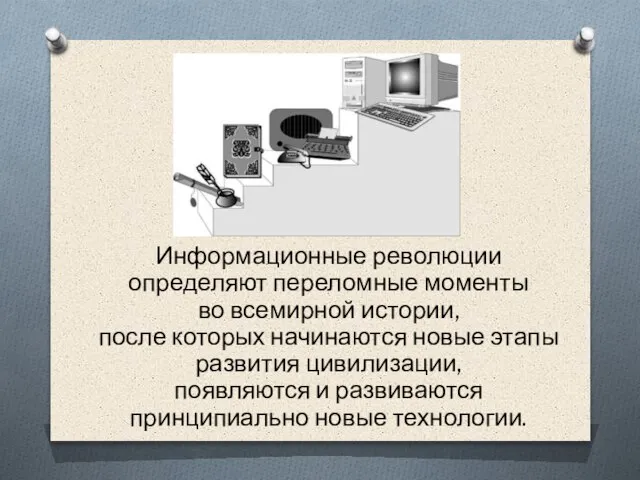 Информационные революции определяют переломные моменты во всемирной истории, после которых начинаются новые