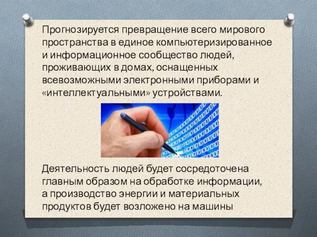 Прогнозируется превращение всего мирового пространства в единое компьютеризированное и информационное сообщество людей,