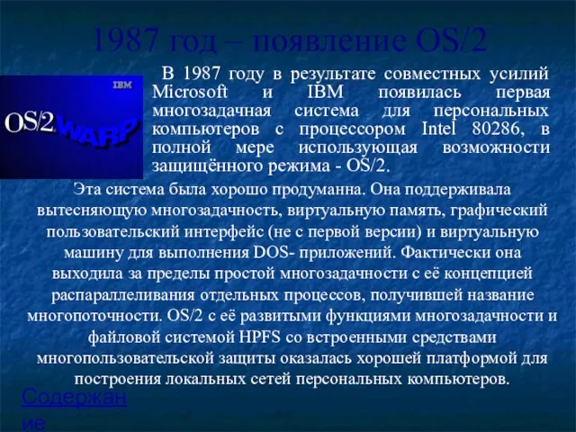 1987 год – появление OS/2 В 1987 году в результате совместных усилий