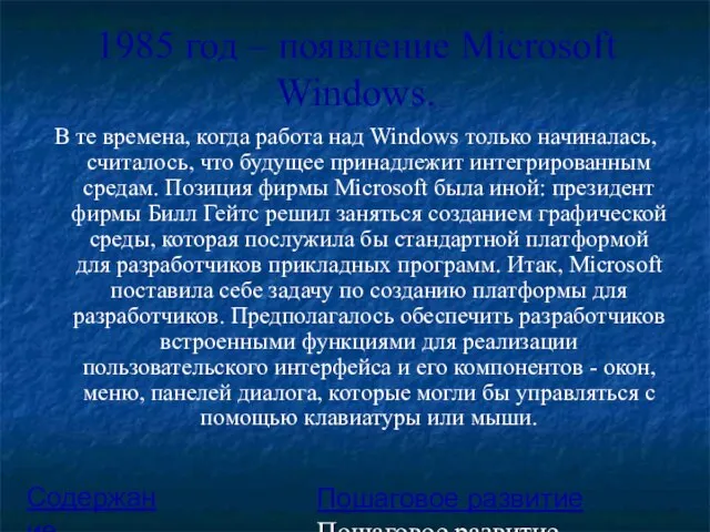 1985 год – появление Microsoft Windows. В те времена, когда работа над