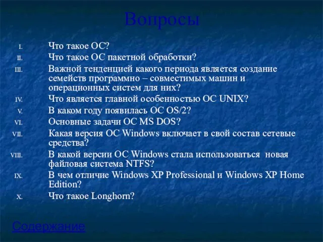 Вопросы Что такое ОС? Что такое ОС пакетной обработки? Важной тенденцией какого