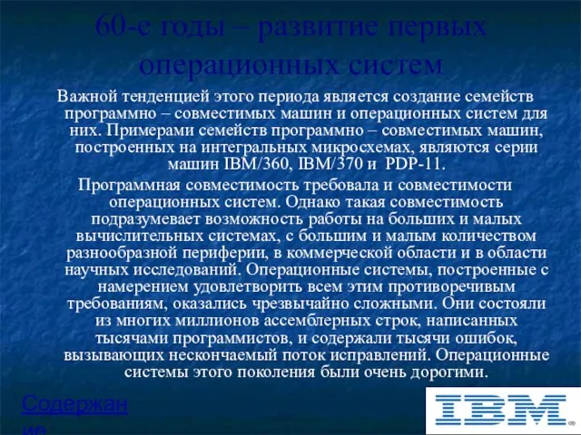 60-е годы – развитие первых операционных систем Важной тенденцией этого периода является