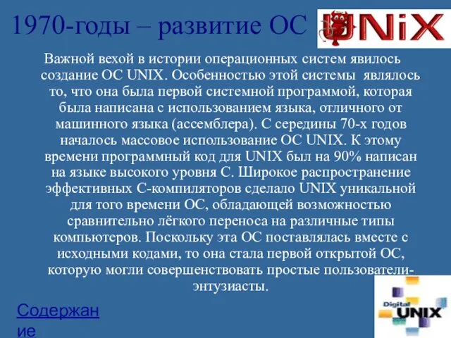 1970-годы – развитие ОС Важной вехой в истории операционных систем явилось создание