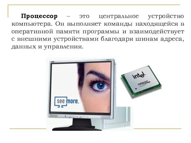 Процессор – это центральное устройство компьютера. Он выполняет команды находящейся в оперативной