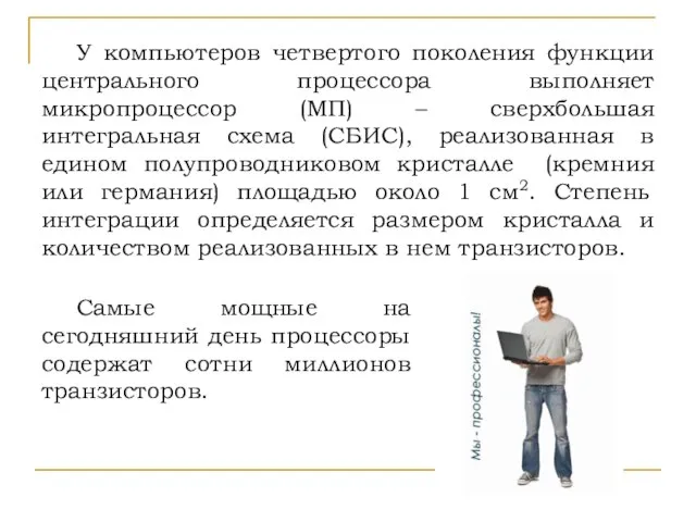 У компьютеров четвертого поколения функции центрального процессора выполняет микропроцессор (МП) – сверхбольшая