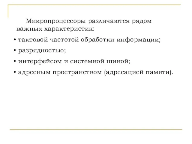 Микропроцессоры различаются рядом важных характеристик: тактовой частотой обработки информации; разрядностью; интерфейсом и