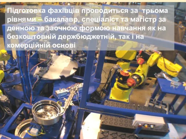 Підготовка фахівців проводиться за трьома рівнями – бакалавр, спеціаліст та магістр за