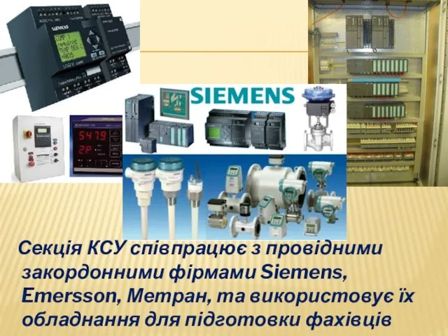 Секція КСУ співпрацює з провідними закордонними фірмами Siemens, Emersson, Метран, та використовує