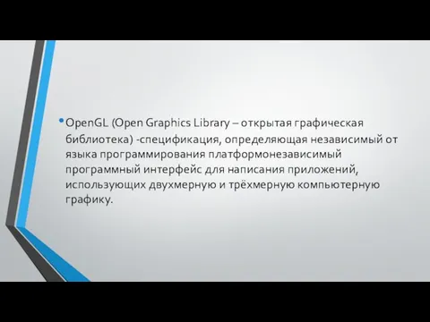OpenGL (Open Graphics Library – открытая графическая библиотека) -спецификация, определяющая независимый от