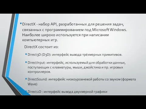 DirectX - набор API, разработанных для решения задач, связанных с программированием под