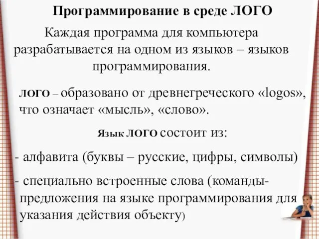 Программирование в среде ЛОГО Каждая программа для компьютера разрабатывается на одном из