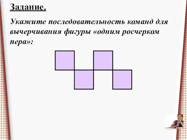 Задание. Укажите последовательность команд для вычерчивания фигуры «одним росчерком пера»: