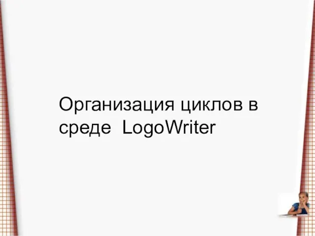 Организация циклов в среде LogoWriter