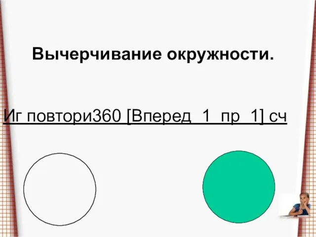 Иг повтори360 [Вперед 1 пр 1] сч Вычерчивание окружности.