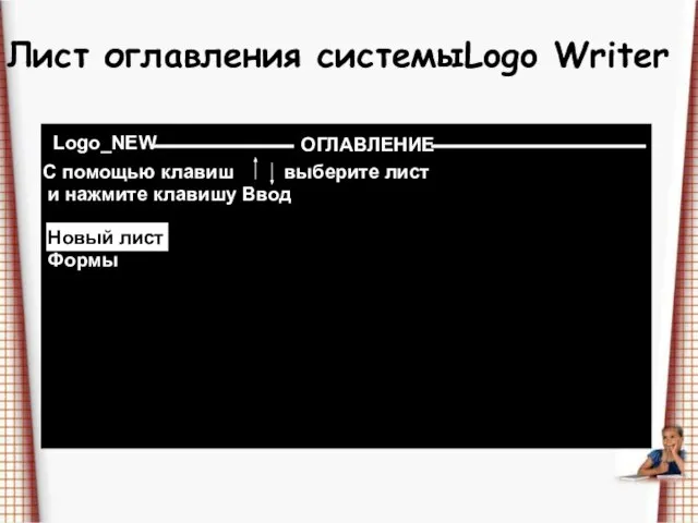 Лист оглавления системыLogo Writer Logo_NEW ОГЛАВЛЕНИЕ С помощью клавиш выберите лист и