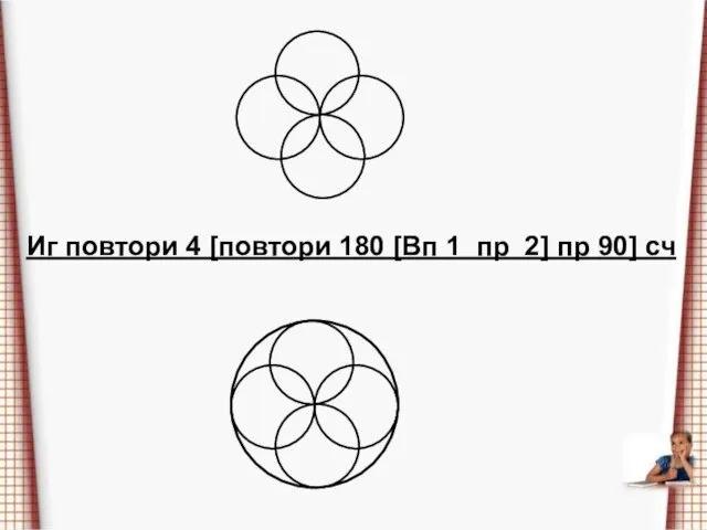 Иг повтори 4 [повтори 180 [Вп 1 пр 2] пр 90] сч